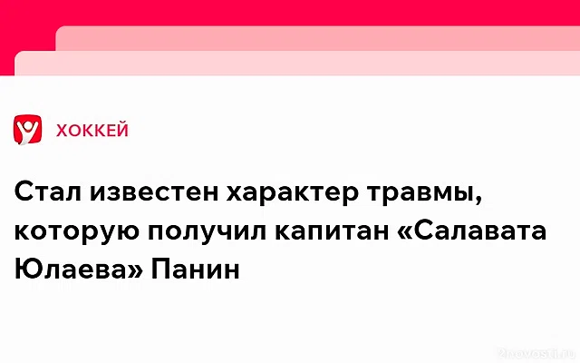 Капитана «Салавата Юлаева» Панина перевели из реанимации в обычную палату — Новости