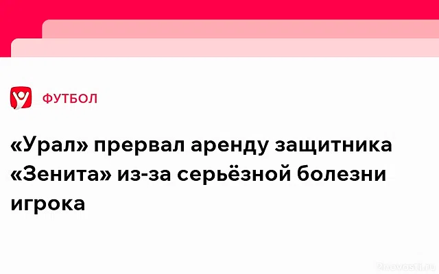 У футболиста «Зенита» нашли серьёзное заболевание — Новости