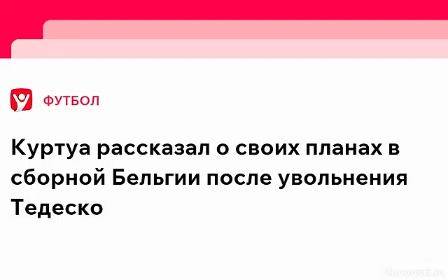 Куртуа заявил, что готов вернуться в сборную Бельгии после увольнения Тедеско — Новости