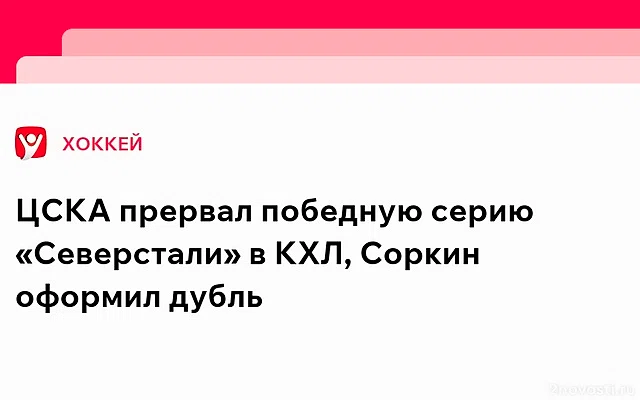 ЦСКА разгромил «Северсталь» — Новости