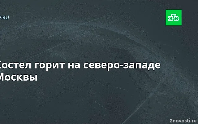 В Москве горит административное здание на 1,5 тыс. кв. м - МЧС РФ — Новости