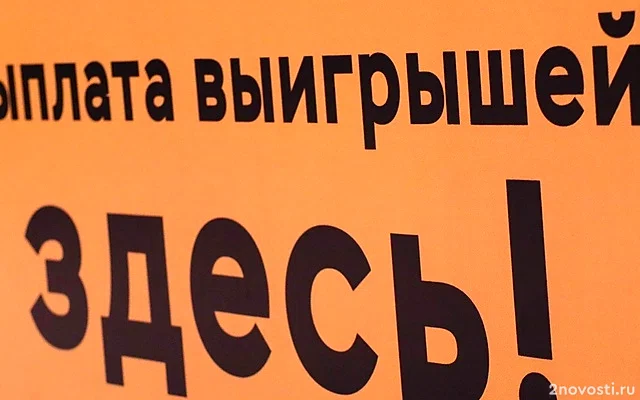 Победитель лотереи «Новогодний миллиард» оформил выигрыш в 1 млрд руб — Новости