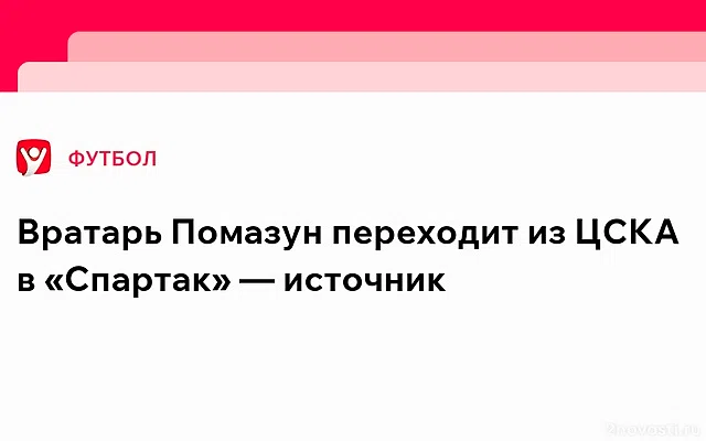 «Спартак» достиг принципиальной договоренности о переходе вратаря ЦСКА — Новости