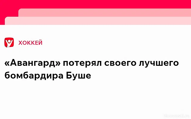 Форвард «Авангарда» Рид Буше попал в список травмированных хоккеистов — Новости