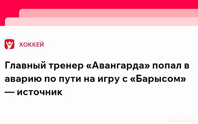 Тренер хоккейного клуба «Авангард» Ги Буше попал в аварию в Омске — Новости