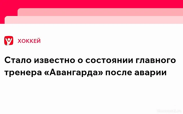 Тренер хоккейного клуба «Авангард» Ги Буше попал в аварию в Омске — Новости