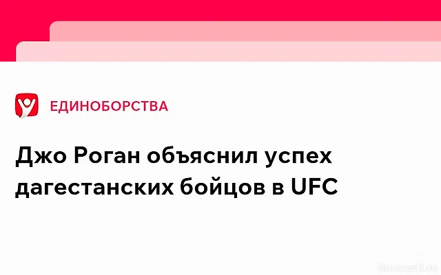 Джо Роган назвал причину, почему бойцы из Дагестана доминируют в UFC — Новости