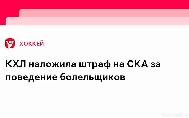 КХЛ оштрафовала СКА за поведение болельщиков по итогам матча со «Спартаком» — Новости