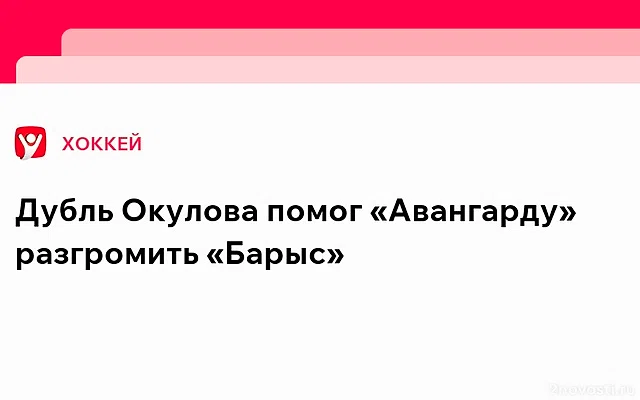 Дубль Окулова помог «Авангарду» победить «Барыс» — Новости