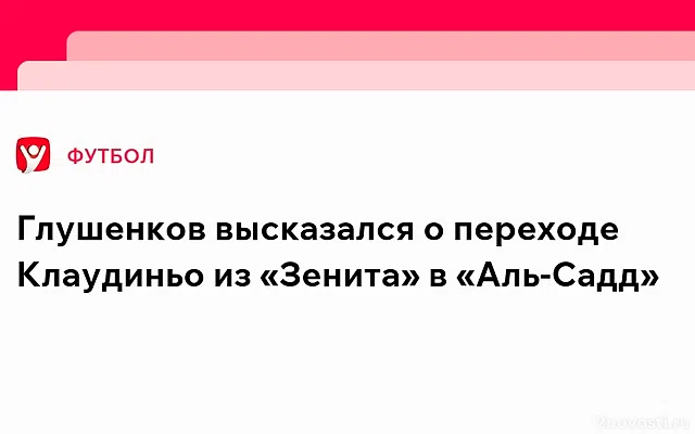 Глушенков высказался об уходе Клаудиньо из «Зенита» — Новости