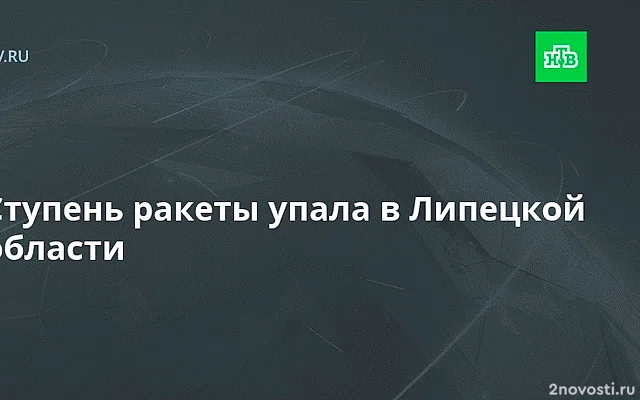 В Липецкой области нарушено электроснабжение после падения фрагмента ракеты — Новости