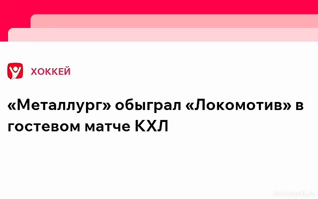 Магнитогорский «Металлург» обыграл «Локомотив» в матче КХЛ со счетом 3:2 — Новости