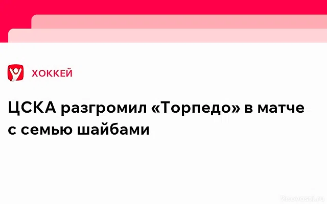 ЦСКА разгромил «Торпедо» в матче КХЛ — Новости