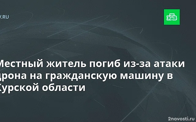 Хинштейн: В Курской области в результате атаки ВСУ погиб человек, четверо ранены — Новости