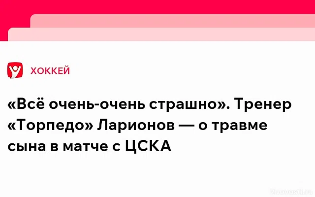 Хоккеист «Торпедо» Ларионов получил сложный перелом в матче КХЛ против ЦСКА — Новости