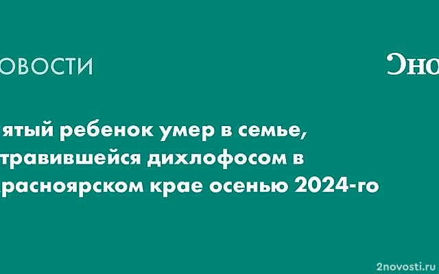 В отравившейся дихлофосом красноярской семье погиб пятый ребенок — Новости