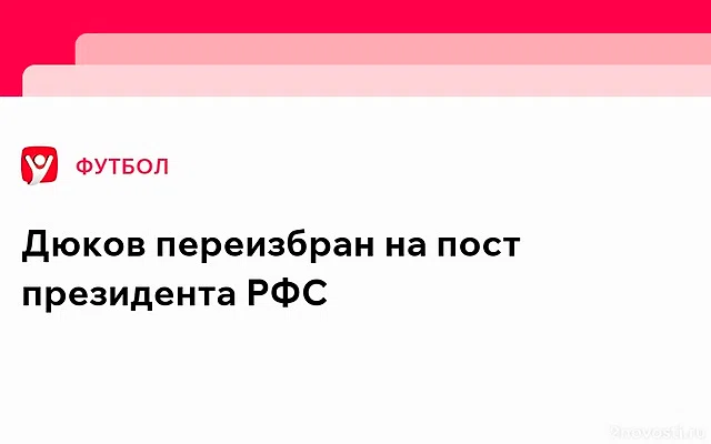 Дюков переизбран главой РФС еще на четыре года — Новости