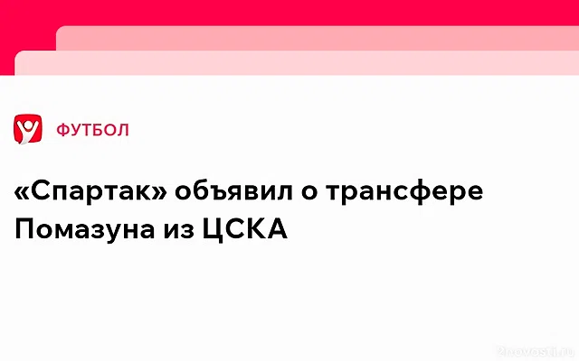 «Спартак» объявил о переходе вратаря ЦСКА Ильи Помазуна — Новости