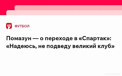 Помазун — о переходе в «Спартак»: «Надеюсь, не подведу великий клуб» — Новости