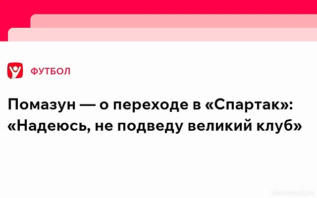 Помазун — о переходе в «Спартак»: «Надеюсь, не подведу великий клуб» — Новости