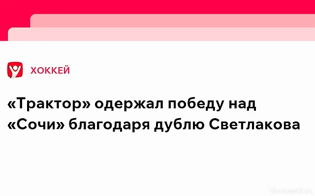 Дубль Светлакова помог «Трактору» победить «Сочи» в КХЛ — Новости