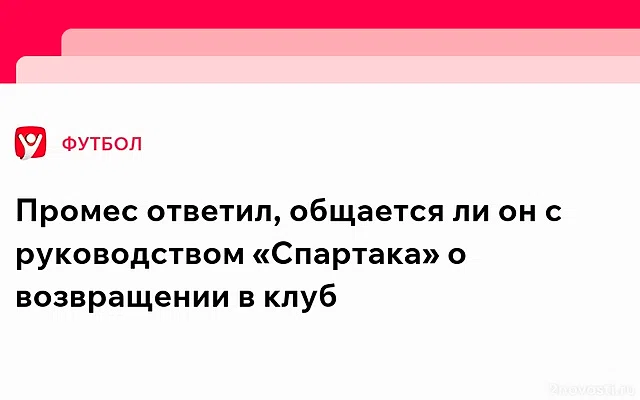 Квинси Промес ведет переговоры о возвращении в «Спартак» — Новости