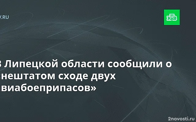 Последствия падения двух авиационных боеприпасов устраняют в Липецкой области — Новости