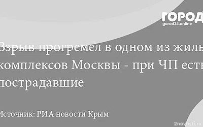 Взрыв прогремел в одном из жилых комплексов Москвы - при ЧП есть пострадавшие — Новости