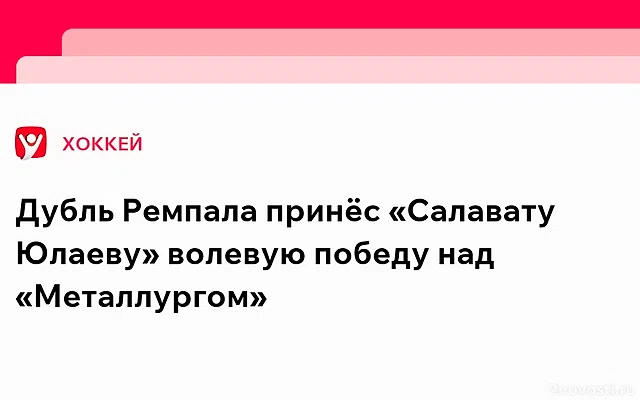 Салават Юлаев впервые с 2020 года дома обыграл Металлург в матче КХЛ — Новости