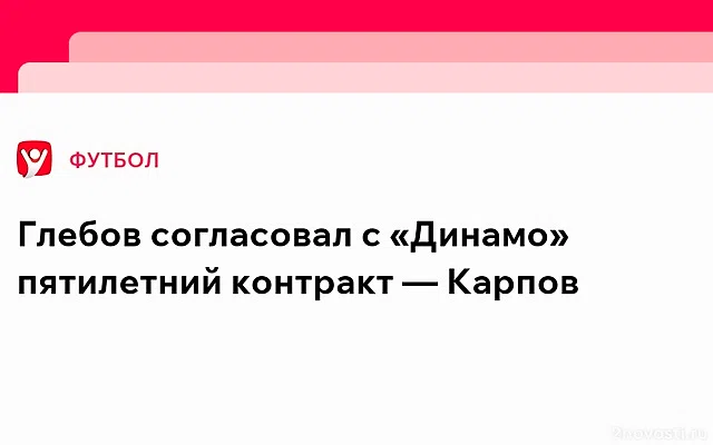 Глебов согласовал пятилетний контракт с «Динамо» — Новости