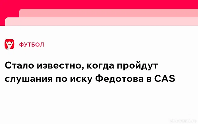 CAS проведет слушания по иску Владимира Федотова к ЦСКА 7 марта — Новости