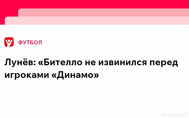 Лунёв: Бителло не извинялся перед игроками «Динамо» — видимо, не считает нужным — Новости