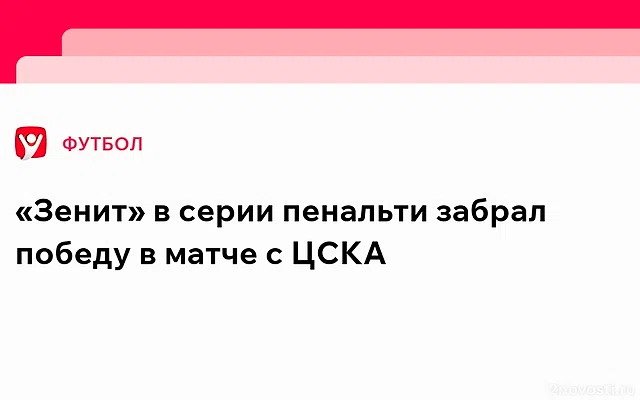 «Зенит» в серии пенальти победил ЦСКА в групповом этапе Зимнего кубка РПЛ — Новости