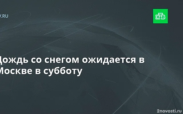 Гидрометцентр России: в Москве ожидается легкий мороз и гололедица — Новости