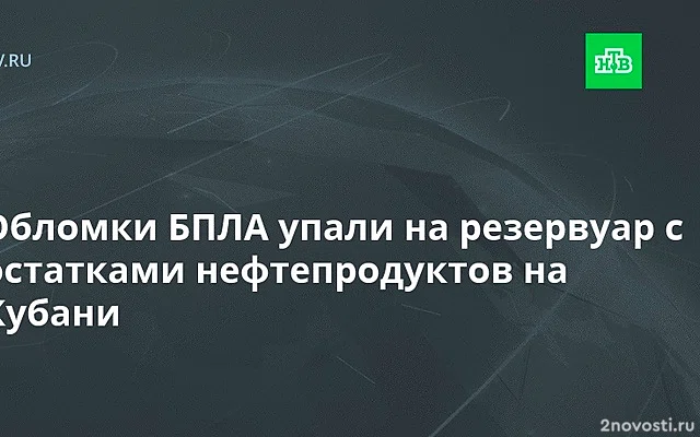 Резервуар с нефтепродуктами загорелся на Кубани после атаки БПЛА — Новости