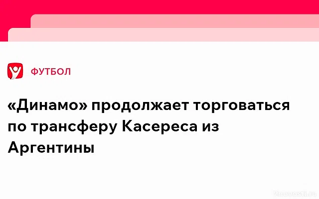 Мерло: «Динамо» заплатит 5 млн долларов за футболиста сборной Парагвая Касереса — Новости