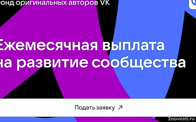 VK запускает монетизацию для блогеров с аудиторией до 100 тыс. подписчиков — Новости