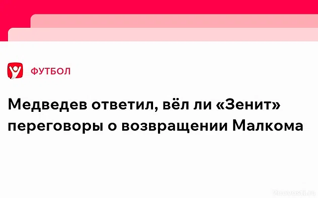 Глава «Зенита» Медведев о возвращении Малкома: информация далека от реальности — Новости