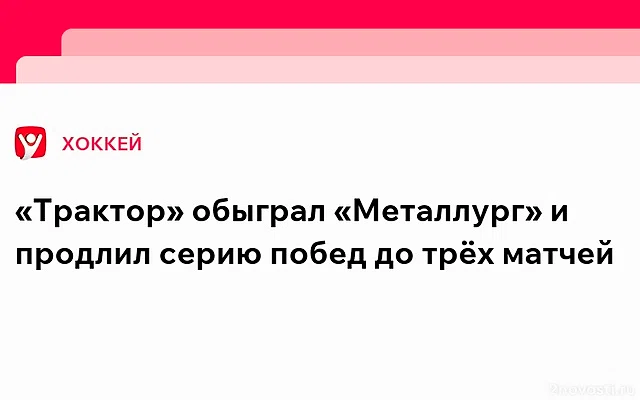 Чемпион КХЛ «Металлург» второй раз в сезоне проиграл «Трактору» — Новости