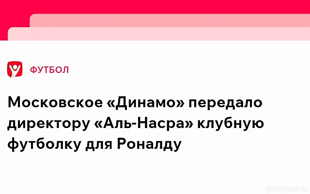 «Динамо» отправило футболку в подарок Роналду — Новости