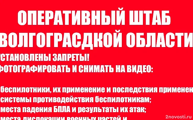 В Волгоградской области запретили снимать последствия атак БПЛА и работы ПВО — Новости