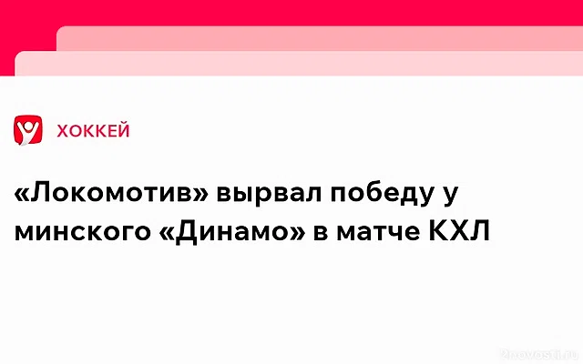 «Локомотив» победил минское «Динамо» и первым вышел в плей-офф КХЛ — Новости