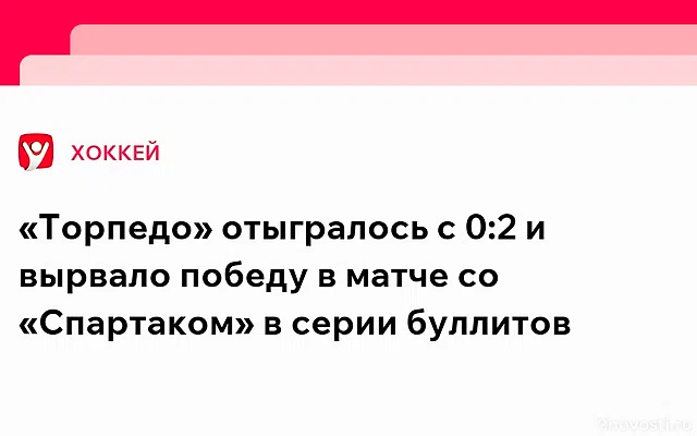 ХК «Торпедо» обыграл «Спартак» со счетом 3:2 — Новости