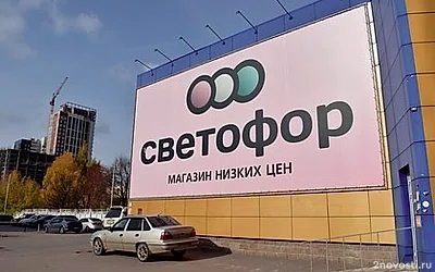 Россельхознадзор выявил нарушения в магазинах сети «Светофор» в 4 регионах РФ — Новости