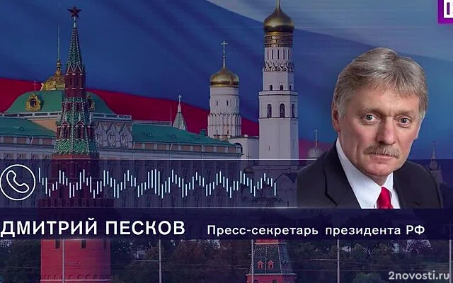 Песков: Действия ВС России в Курской области заслуживают самой высокой оценки — Новости