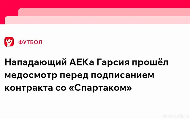 «СЭ»: Гарсия успешно прошёл медосмотр перед трансфером в «Спартак» — Новости