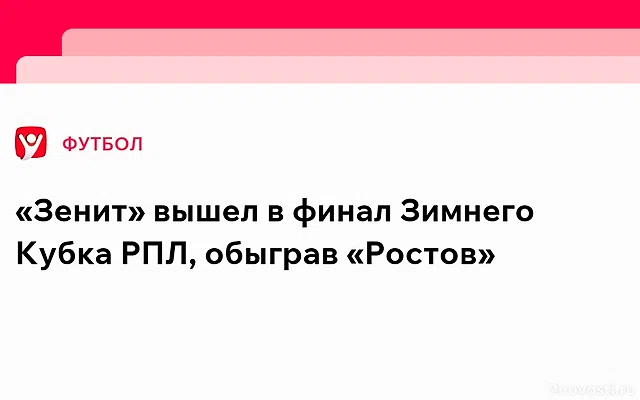 «Зенит» вышел в финал Зимнего Кубка РПЛ, победив «Ростов» — Новости