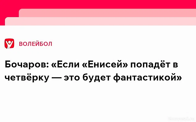 Волейболист «Енисея» Бочаров рассказал, как он может улучшить свою игру — Новости