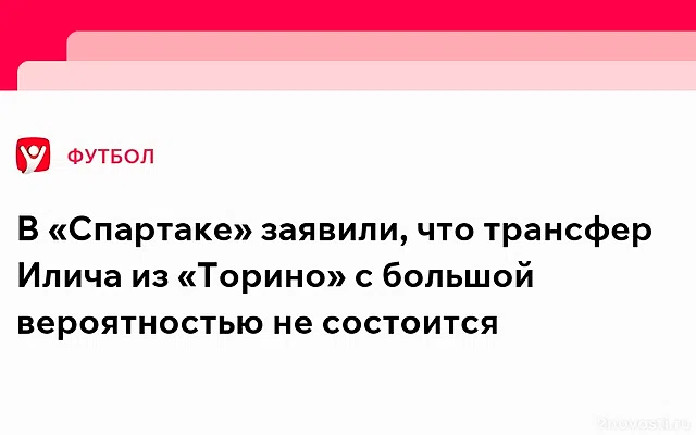 Тренер «Спартака» Станкович – о переходе Илича: не думаю, что Иван приедет — Новости