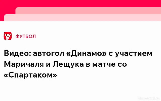 Видео: автогол «Динамо» с участием Маричаля и Лещука в матче со «Спартаком» — Новости